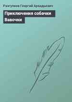 Приключения собачки Вавочки