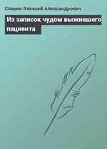 Из записок чудом выжившего пациента