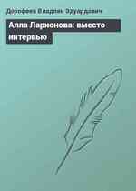 Алла Ларионова: вместо интервью