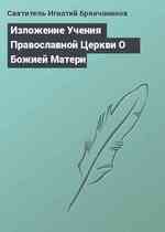 Изложение Учения Православной Церкви О Божией Матери