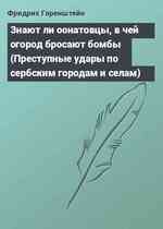 Знают ли оонатовцы, в чей огород бросают бомбы (Преступные удары по сербским городам и селам)