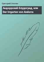 Андоррский блудоград, или Der Irrgarten von Andorra