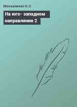 На юго- западном направлении 2