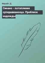 Синано - потопление суперавианосца. Проблеск надежды