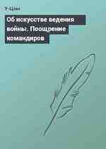 Об искусстве ведения войны. Поощрение командиров