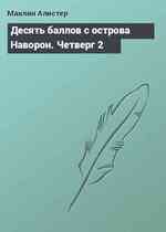 Десять баллов с острова Наворон. Четверг 2