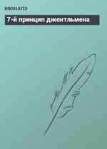 7-й принцип джентльмена