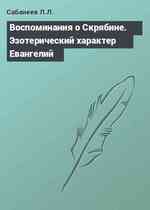 Воспоминания о Скрябине. Эзотерический характер Евангелий