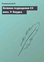 Великие подводники ХХ века. Р. Вердиа