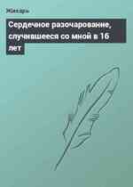 Сердечное разочарование, случившееся со мной в 16 лет