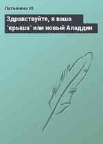 Здравствуйте, я ваша `крыша` или новый Аладдин