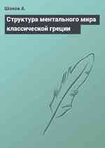 Структура ментального мира классической греции