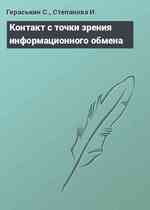 Контакт с точки зрения информационного обмена