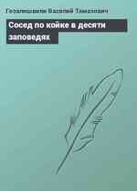 Сосед по койке в десяти заповедях