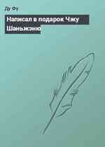 Написал в подарок Чжу Шаньжэню