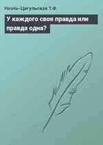 У каждого своя правда или правда одна?