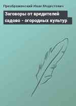 Заговоры от вредителей садово - огородных культур