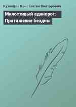 Милостивый единорог: Притяжение бездны