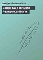 Воскресшие боги, или Леонардо да Винчи