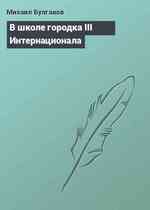 В школе городка III Интернационала