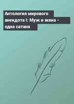 Антология мирового анекдота I: Муж и жена - одна сатана