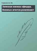 Записная книжка офицера. Военных агентов развлекают