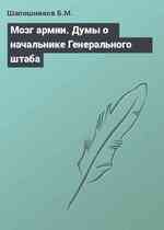 Мозг армии. Думы о начальнике Генерального штаба