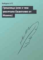 Грешница (или о чем умолчало Евангелие от Иоанна)