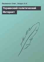 Украинский политический Интернет