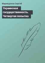 Украинская государственность. Четвертая попытка