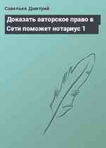 Доказать авторское право в Сети поможет нотариус 1