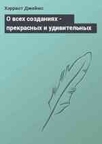 О всех созданиях - прекрасных и удивительных