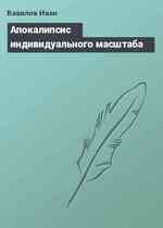 Апокалипсис индивидуального масштаба