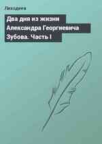 Два дня из жизни Александра Георгиевича Зубова. Часть I