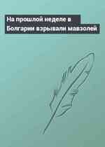 На прошлой неделе в Болгарии взрывали мавзолей