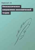 Неоклассическое направление экономической теории