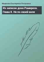 Из записок дона Рамиреса. Глава 8. Не по своей воле