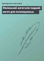 Маленький ангел или падший ангел для посвящeнных.