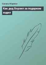 Как дед Борзил за подарком ходил