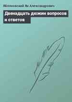 Двенадцать дюжин вопросов и ответов