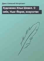 Художник Илья Шевел. О себе, Нью-Йорке, искусстве