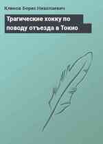 Трагические хокку по поводу отъезда в Токио