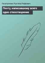 Поэту, написавшему всего одно стихотворение