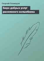 Бюро добрых услуг рассеянного волшебника