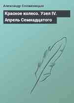 Красное колесо. Узел IV. Апрель Семнадцатого