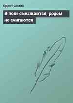 В поле съезжаются, родом не считаются