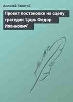 Проект постановки на сцену трагедии 'Царь Федор Иоаннович'