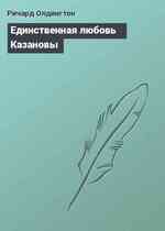 Единственная любовь Казановы