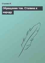 Обращение тов. Сталина к народу