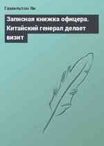 Записная книжка офицера. Китайский генерал делает визит